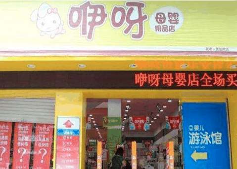 咿咿呀呀母嬰