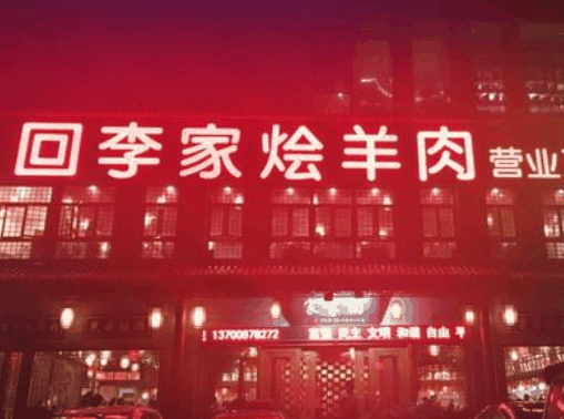 回李家燴羊肉