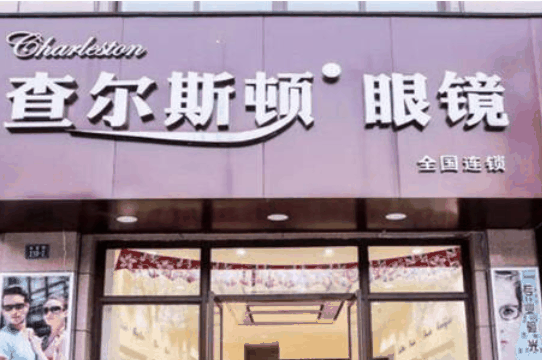 查爾斯頓眼鏡店