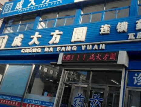 成大方圓藥房