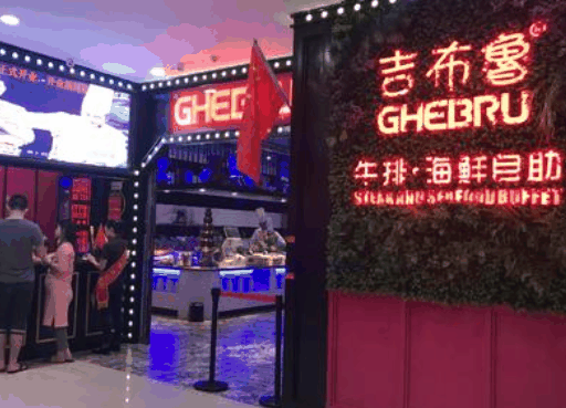 吉布魯牛排海鮮自助