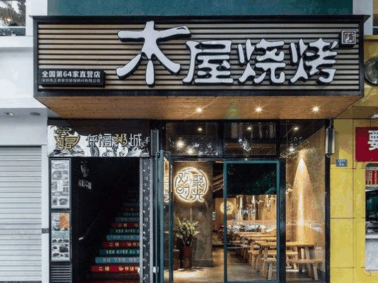 木屋燒烤