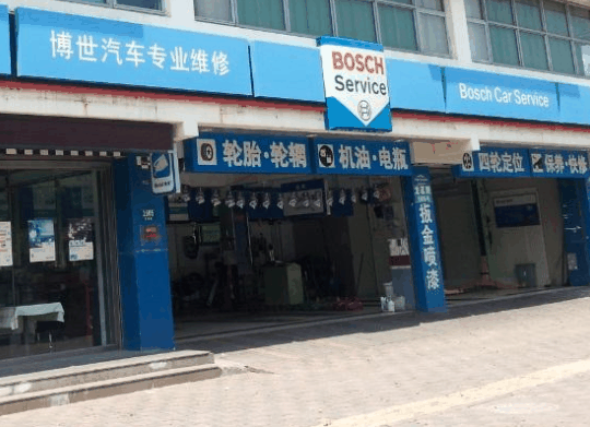 博世汽車維修