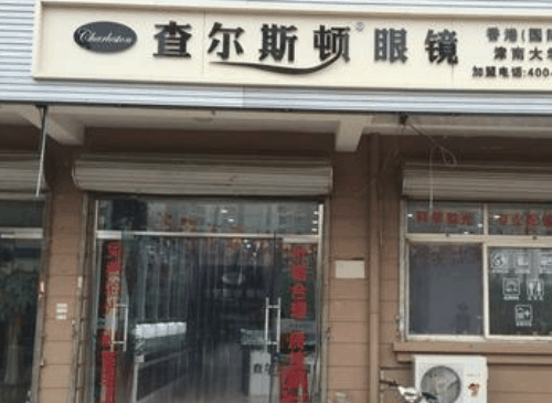 查爾斯頓眼鏡店