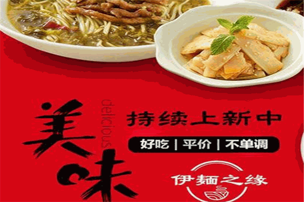 伊麺之緣面館加盟