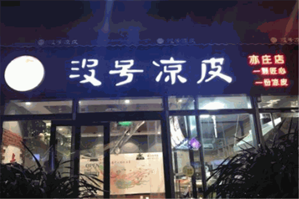 沒號涼皮