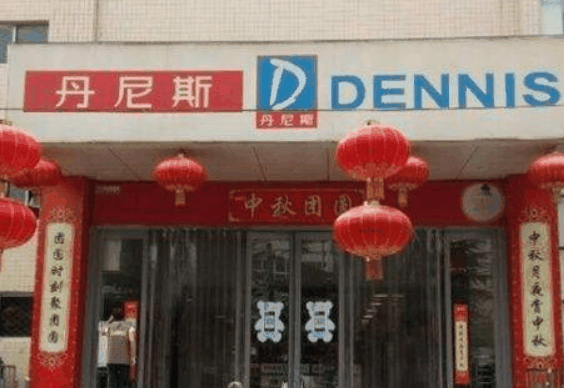 丹尼斯便利店