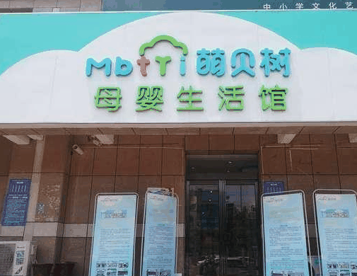 萌貝樹