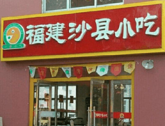 沙縣小吃