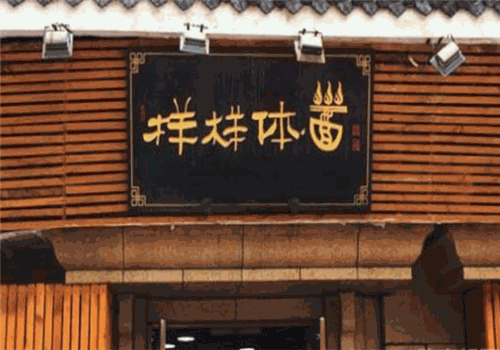 樣樣體面加盟
