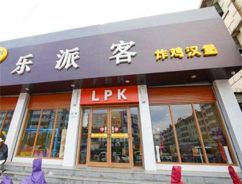 樂派客漢堡加盟
