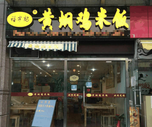 福宇記黃燜雞米飯