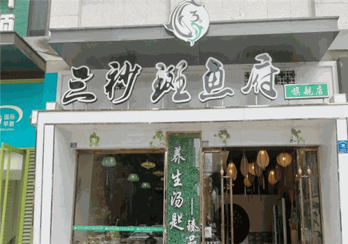 三秒魚吧斑魚火鍋