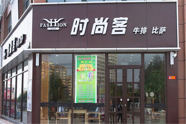 時尚客牛排加盟