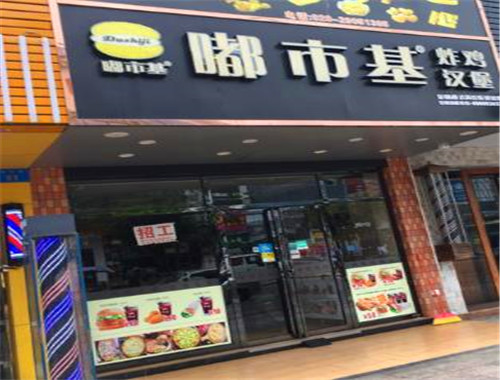 嘟市基炸雞漢堡加盟