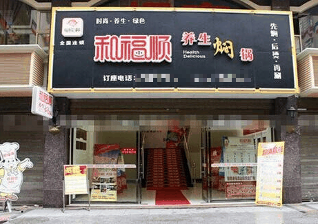 和福順燜鍋