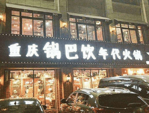 鍋巴飲年代火鍋