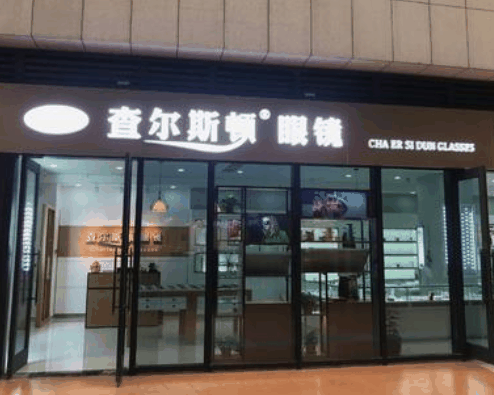 查爾斯頓眼鏡店
