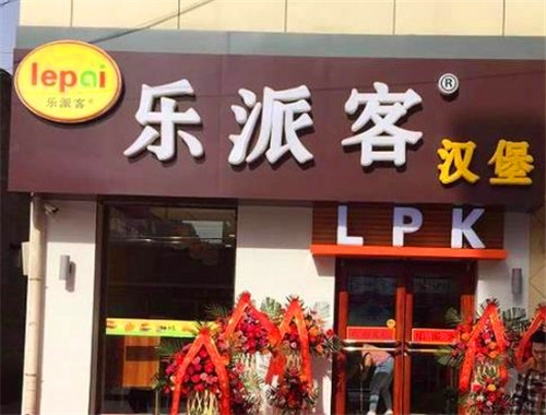 樂派客漢堡加盟