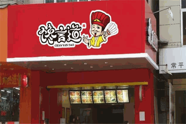 饞言道鹵食加盟