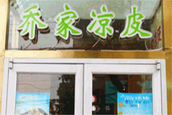 喬家涼皮