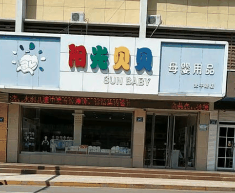 陽光貝貝母嬰店