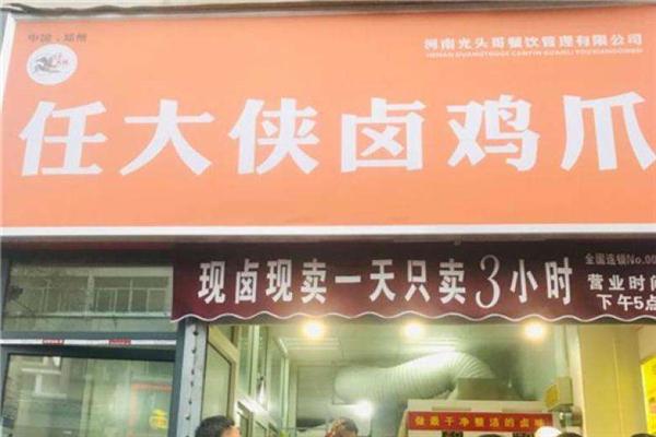 任大俠鹵雞爪加盟