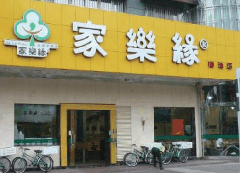 家樂(lè)緣快餐