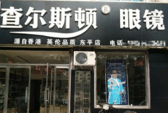 查爾斯頓眼鏡店