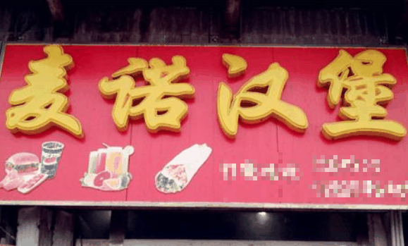 麥諾小子快餐
