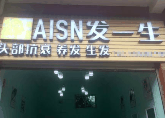 發(fā)一生