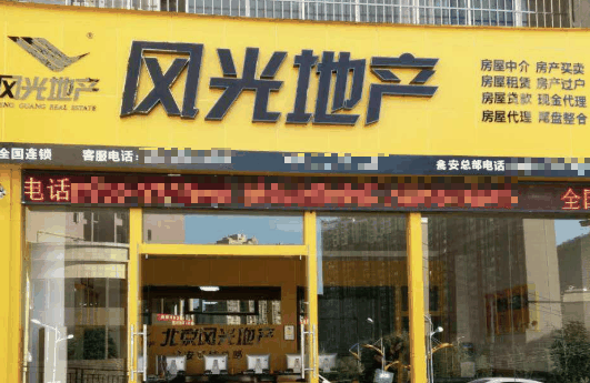 風(fēng)光地產(chǎn)