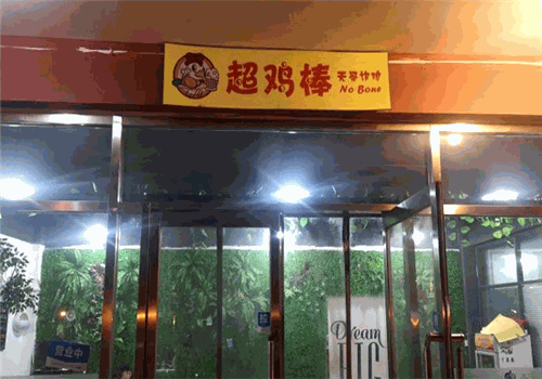 超雞棒無(wú)骨炸雞加盟