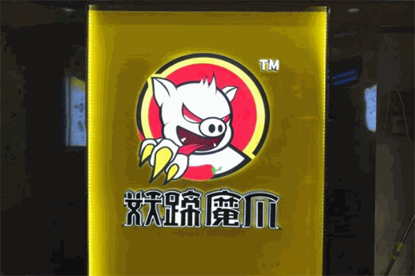 妖蹄魔爪加盟