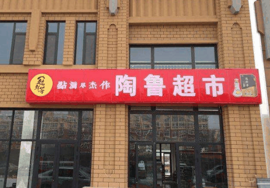 陶魯超市 