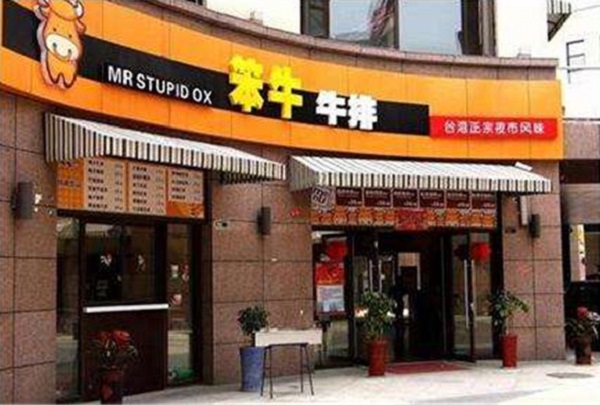 笨牛牛排