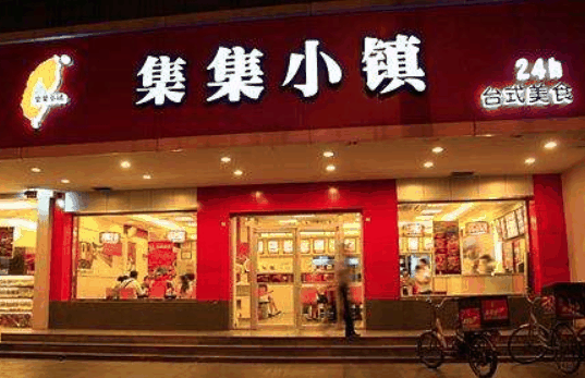 集集小鎮(zhèn)快餐