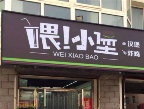 喂小堡漢堡加盟