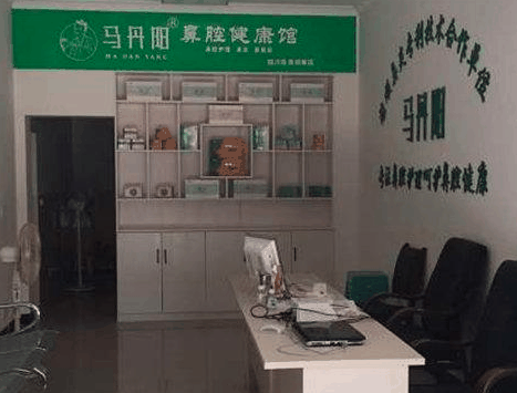馬丹陽(yáng)鼻炎館
