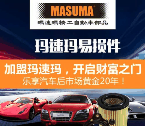 瑪速瑪汽車零部件