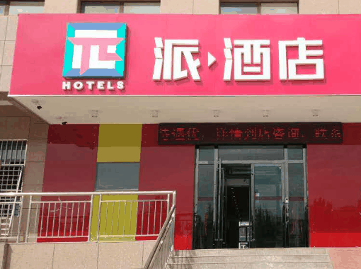 派酒店