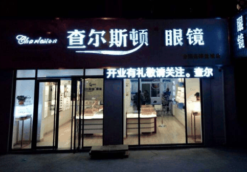 查爾斯頓眼鏡店