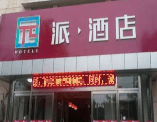 派酒店