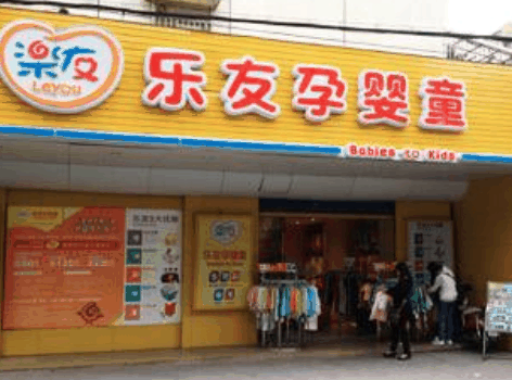 樂友孕嬰童