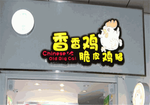 香香雞