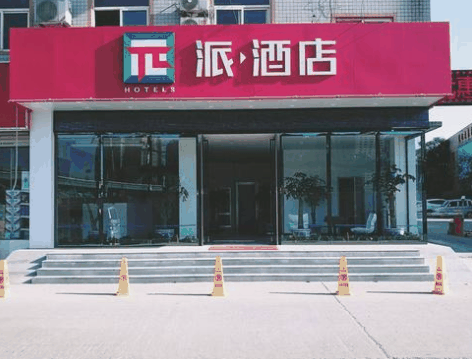 派酒店