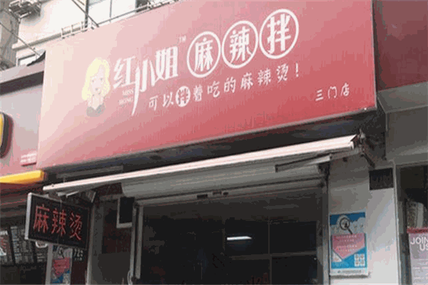紅小姐麻辣拌加盟