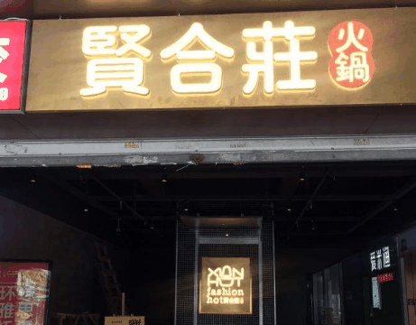 賢合莊火鍋