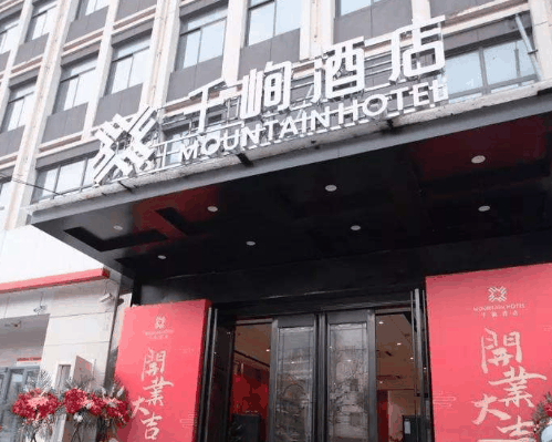 千峋酒店