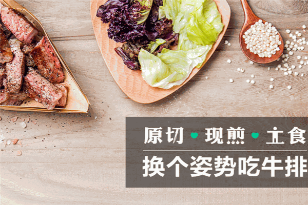 牧之初心原切牛排加盟